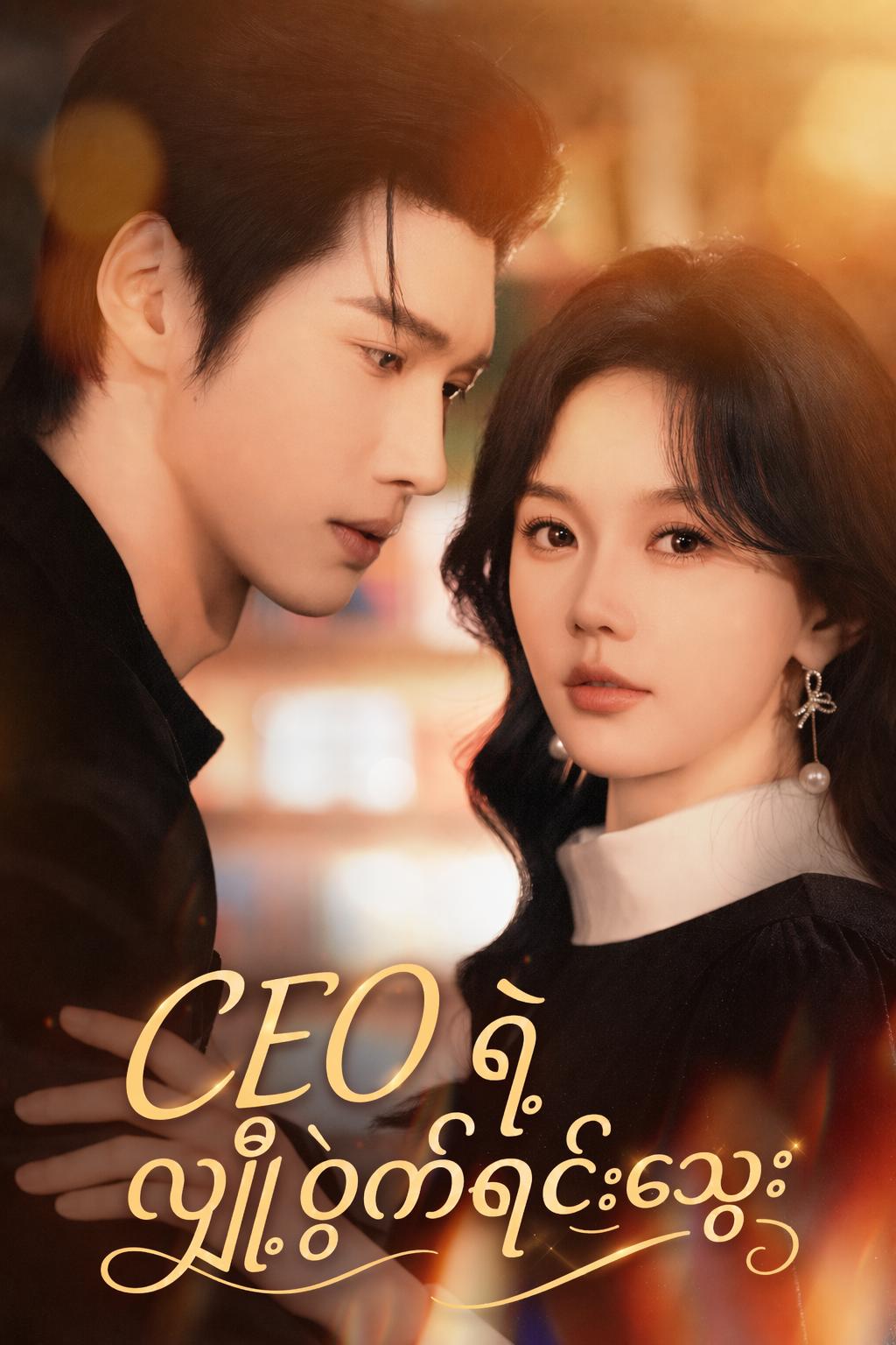 CEO ရဲ့ လျှို့ဝှက်ရင်သွေး