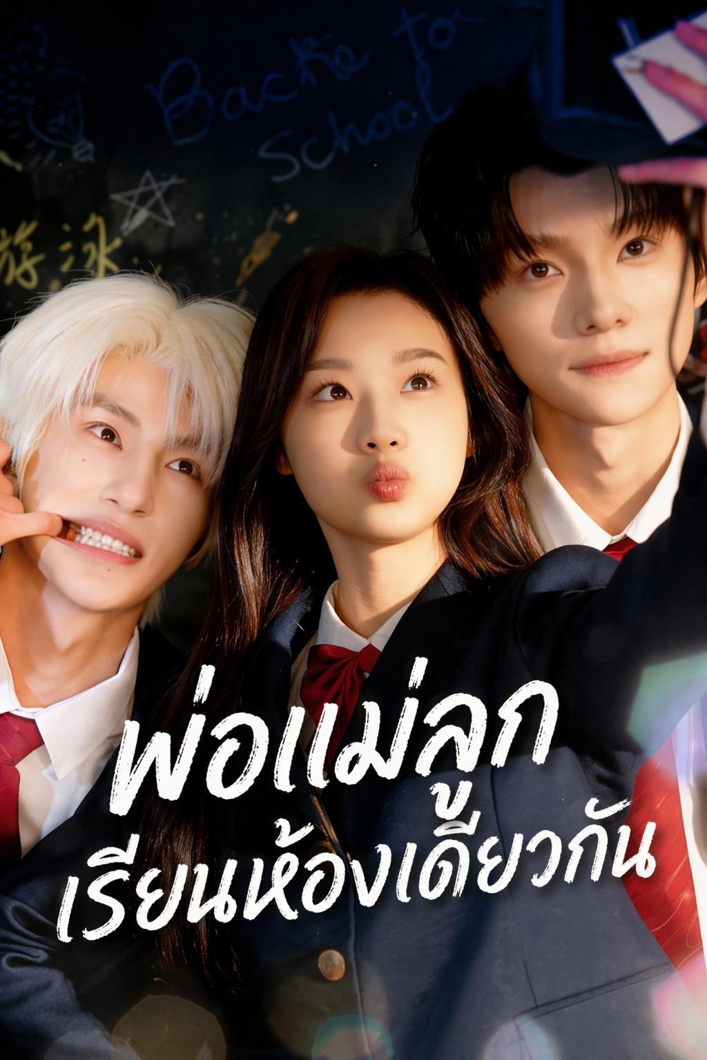 พ่อแม่ลูกเรียนห้องเดียวกัน