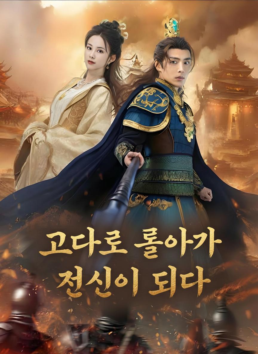 고대로 돌아가 전신이 되다
