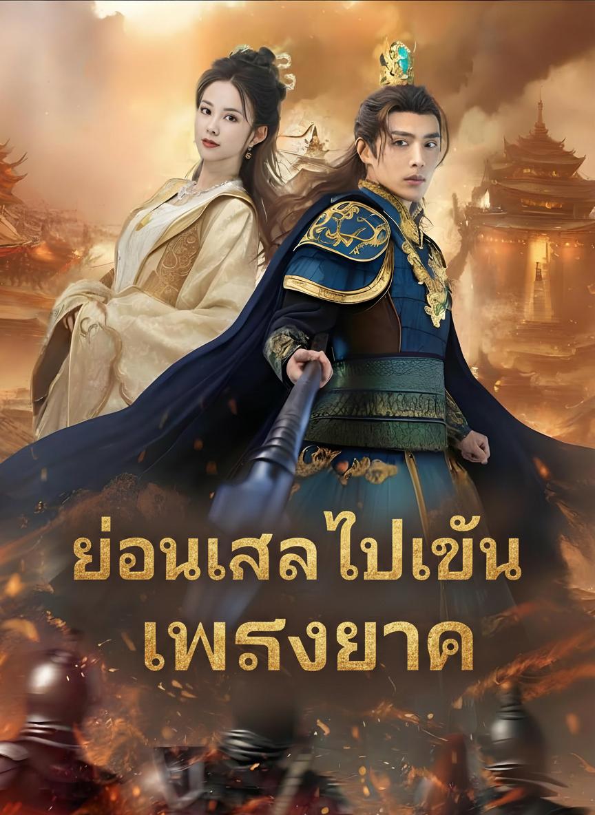 ย้อนเวลาไปเป็นเทพสงคราม