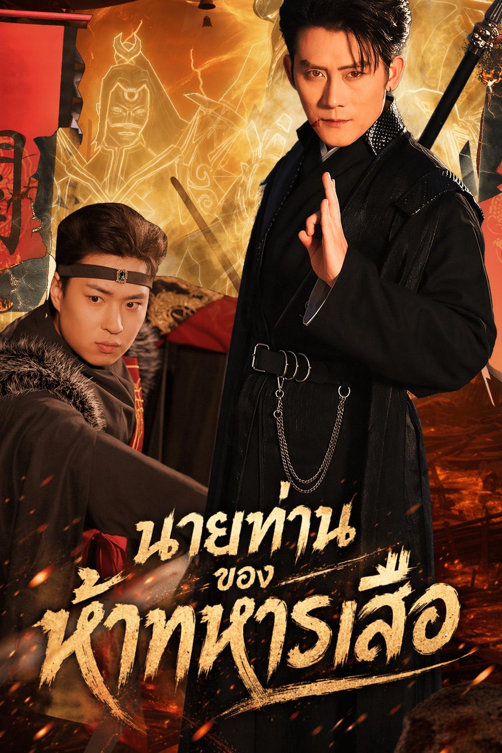 นายท่านของห้าทหารเสือ