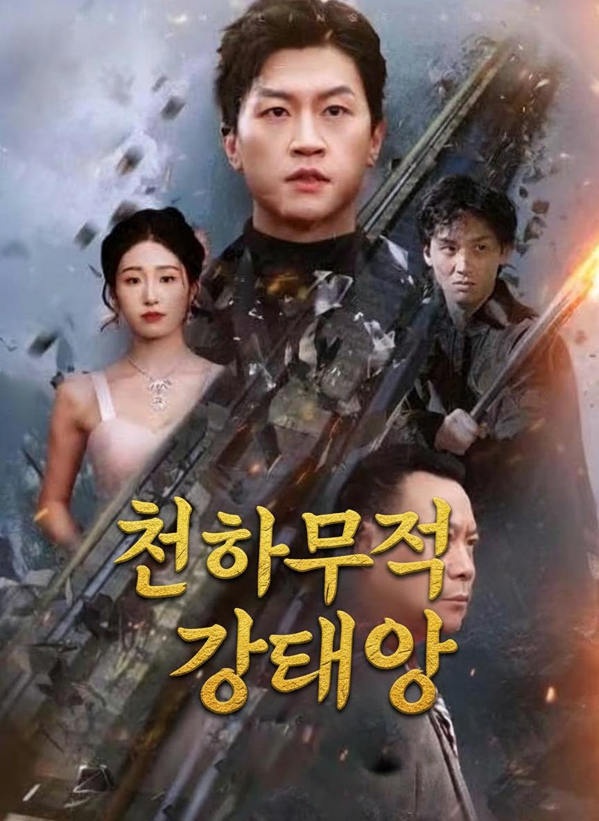 천하무적 강태양