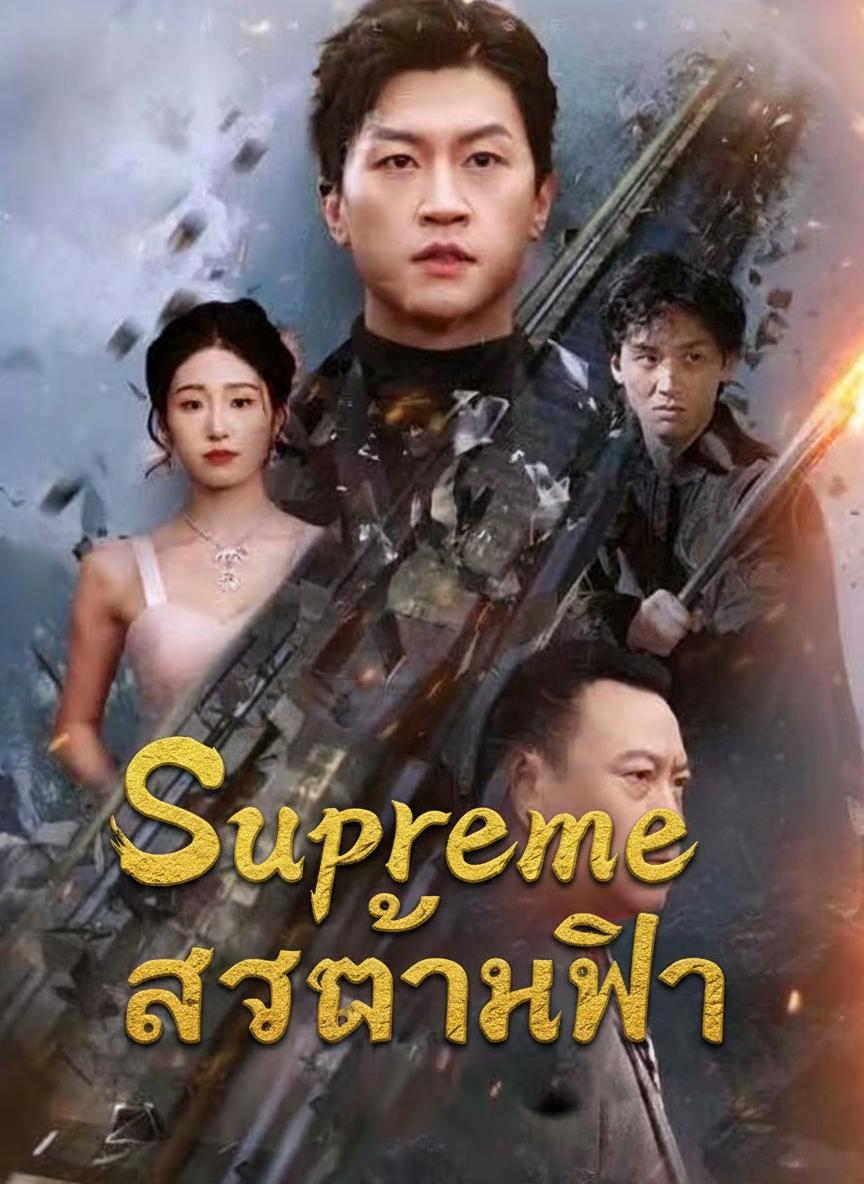 ราชันย์เทวะสะท้านฟ้า