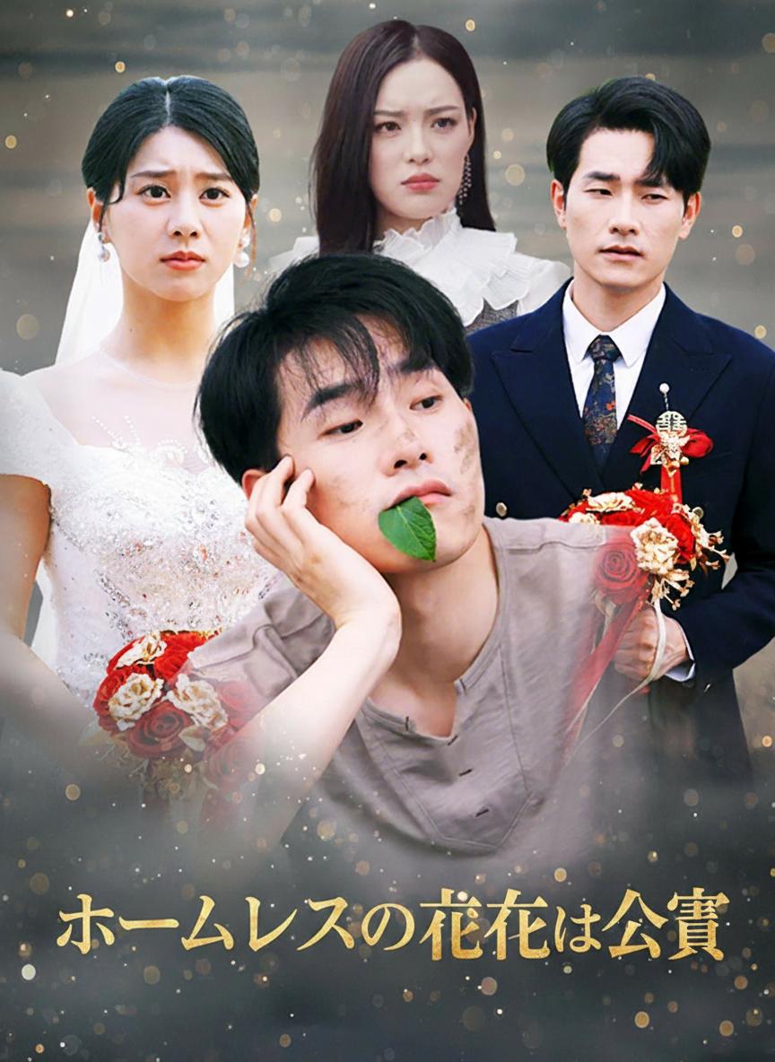 乞食の新郎はCEOだった