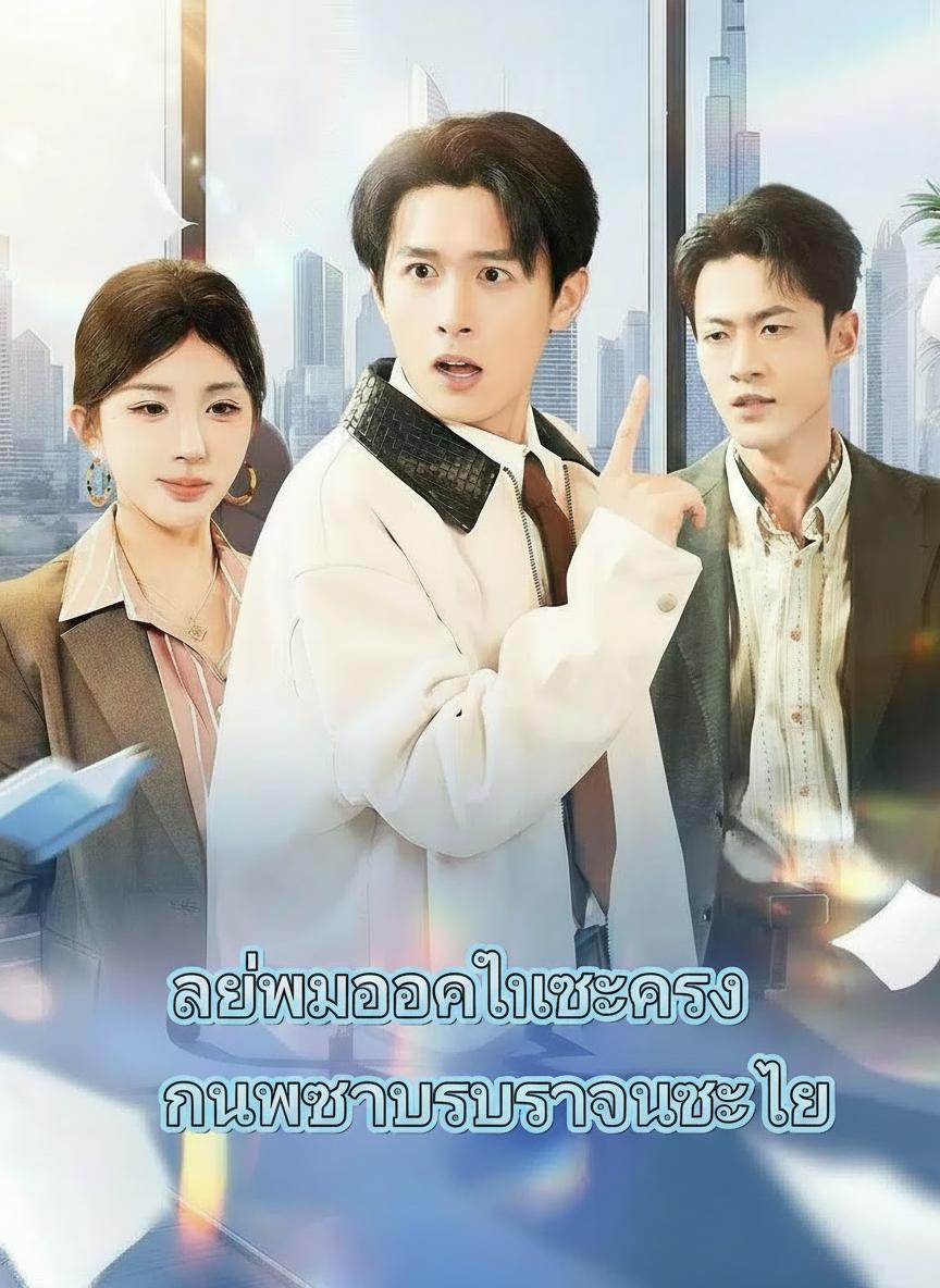 ไล่ผมออกทีเถอะครับ