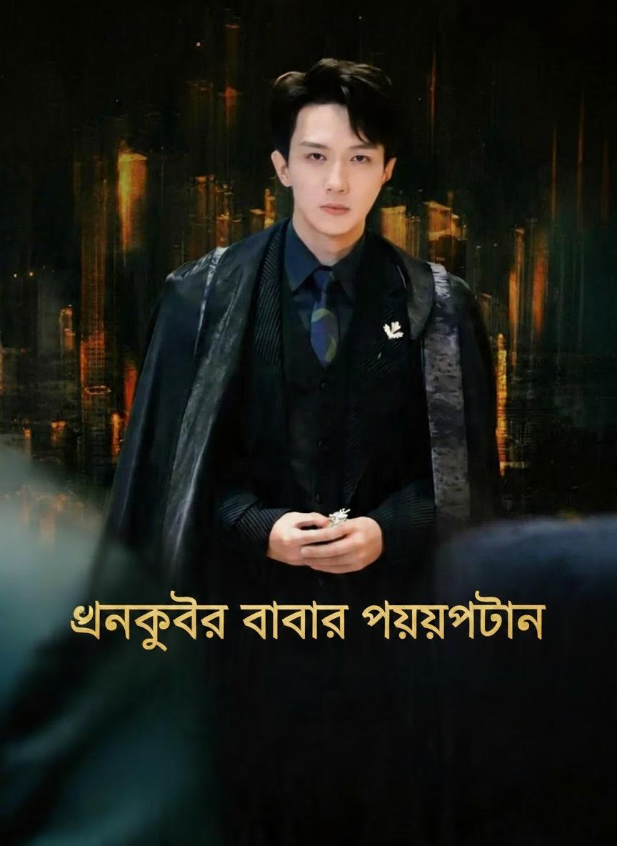 ধনকুবের বাবার প্রত্যাবর্তন