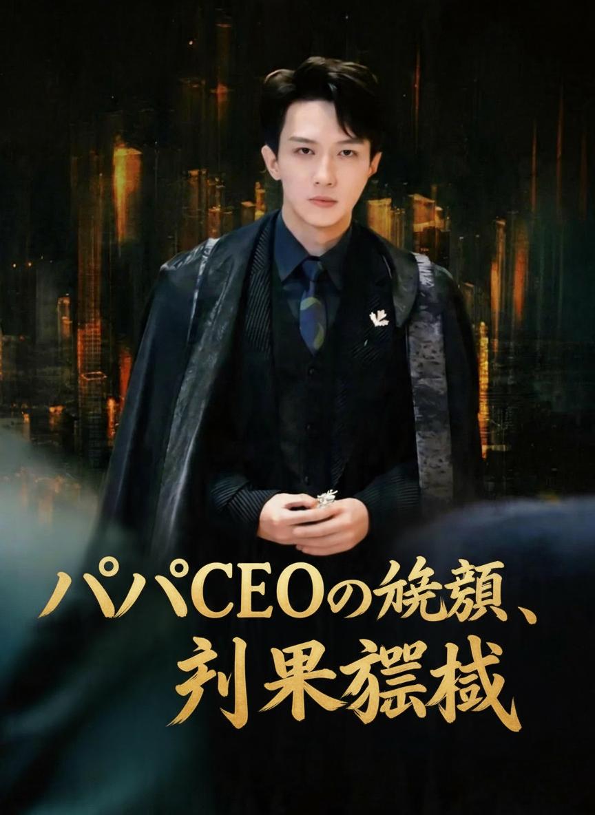 パパCEOの帰還、財界震撼