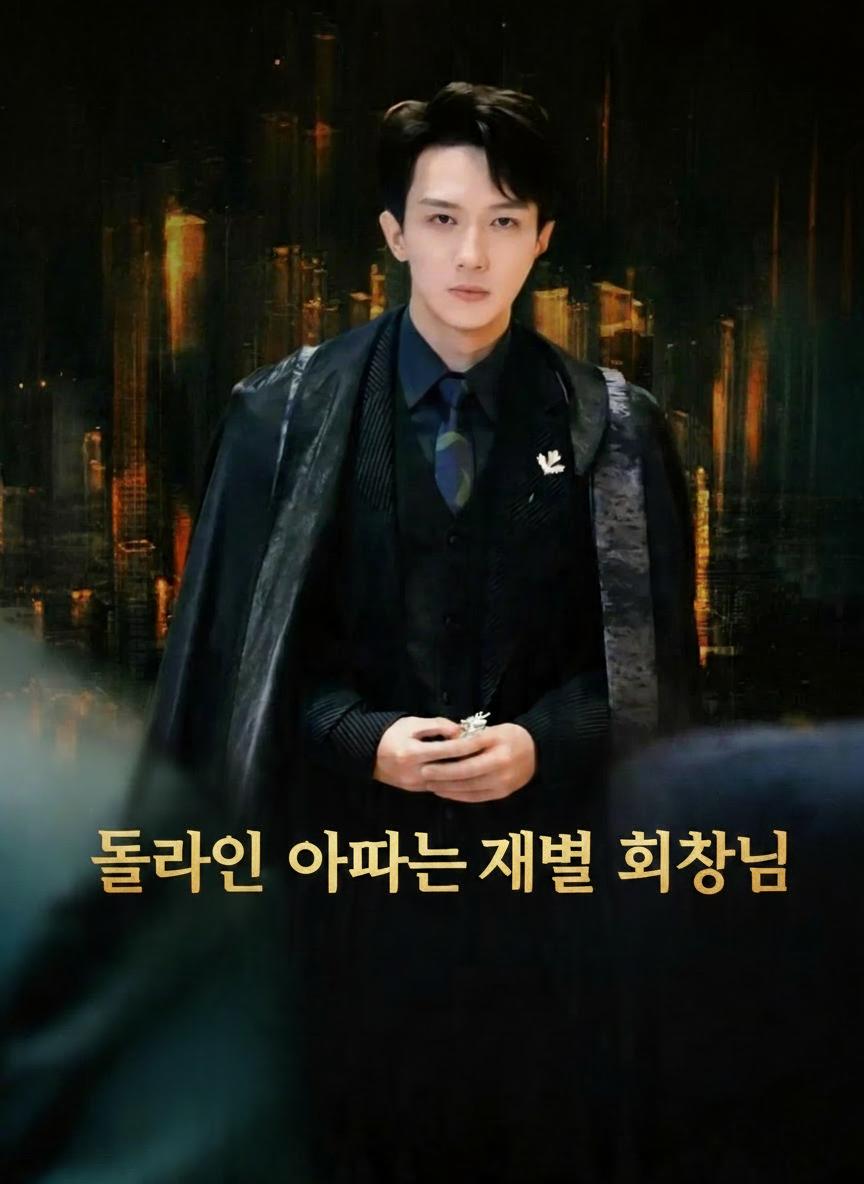 돌아온 아빠는 재벌 회장님