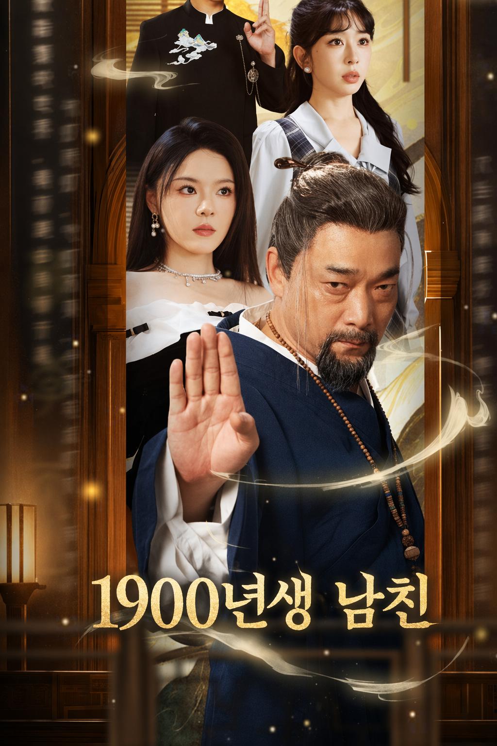 1900년생 남친