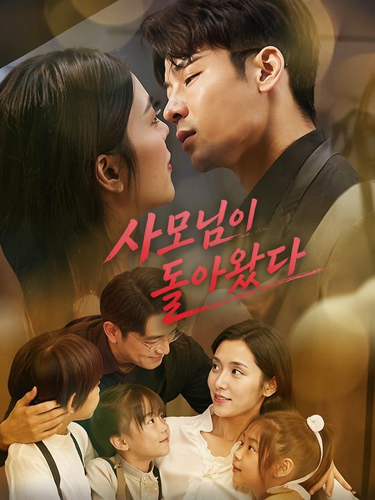 사모님이 돌아왔다