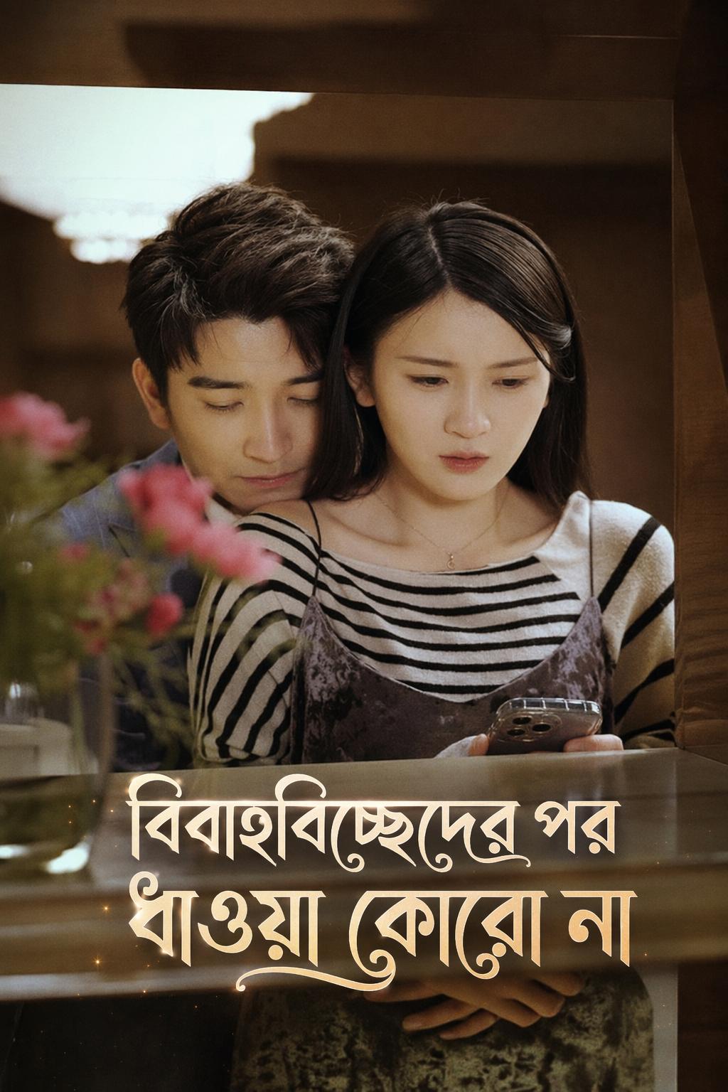 বিবাহবিচ্ছেদের পর ধাওয়া কোরো না