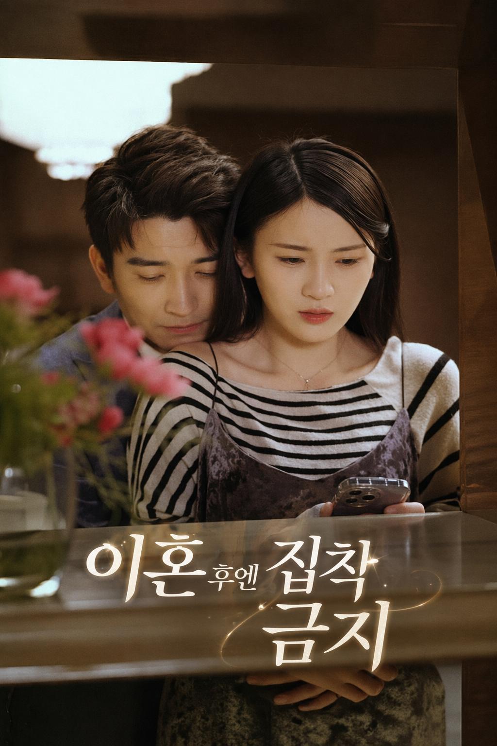 이혼 후엔 집착 금지