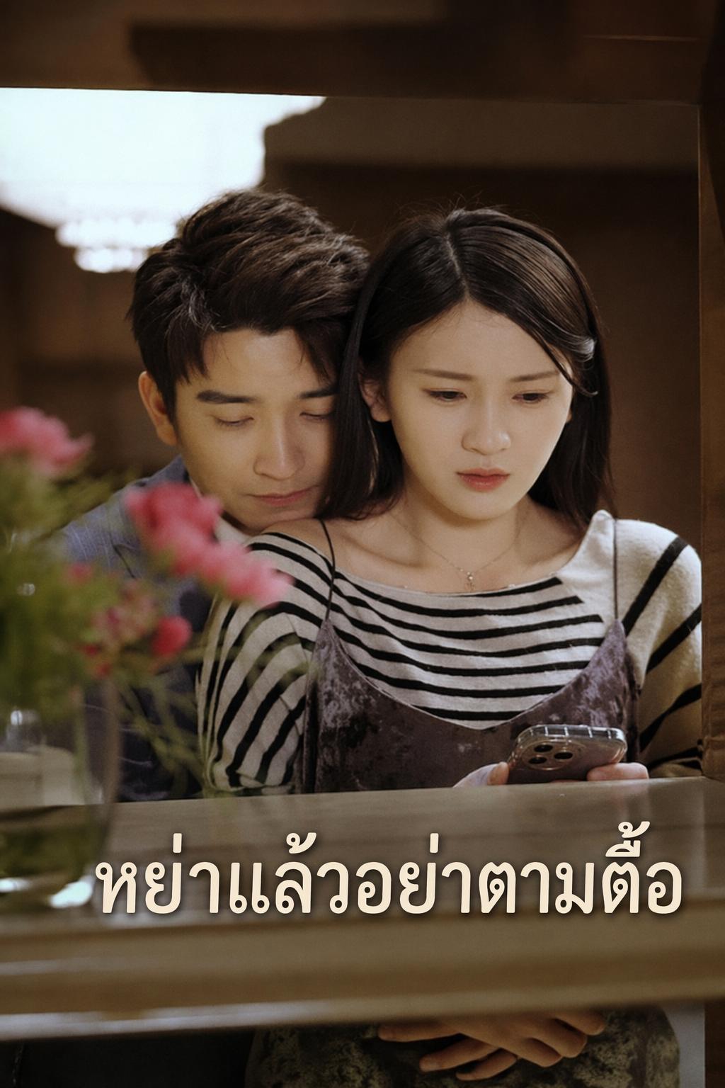 บ่วงแค้นประธานร้าย
