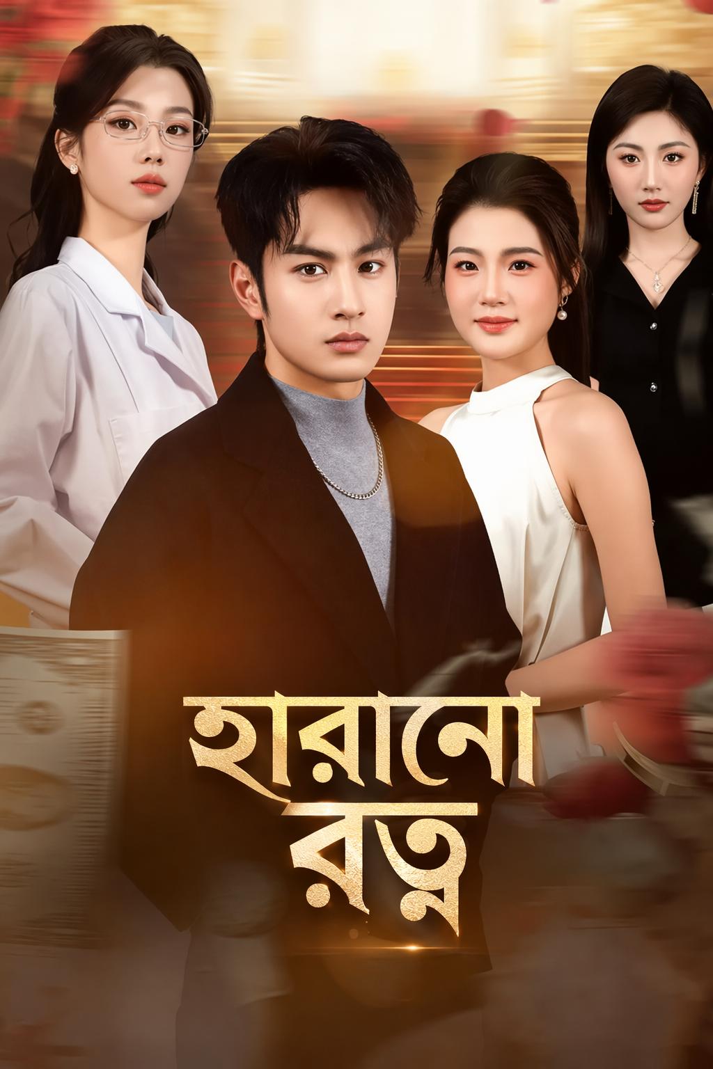 হারানো রত্ন