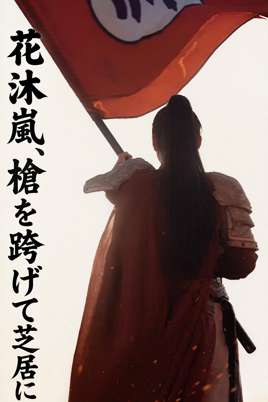 将軍、俳優になる