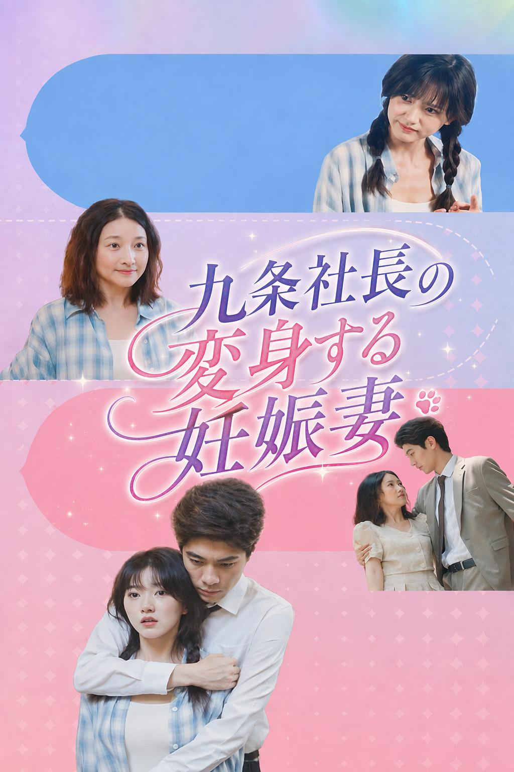 総裁の変身妻