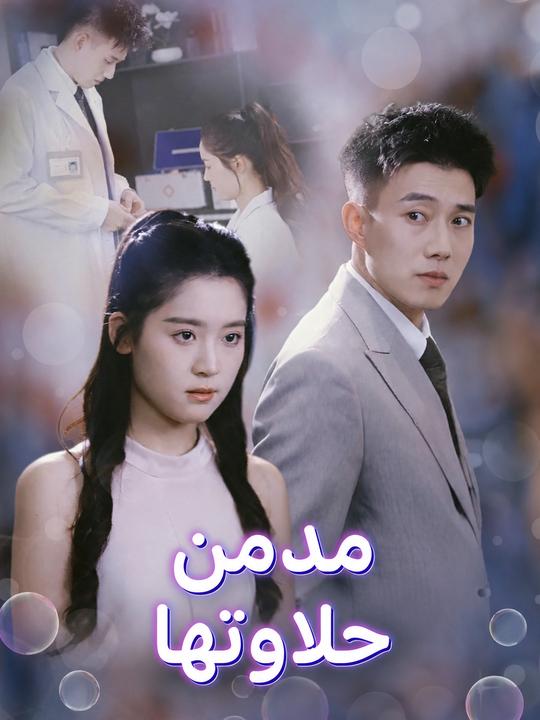 مدمن حلاوتها