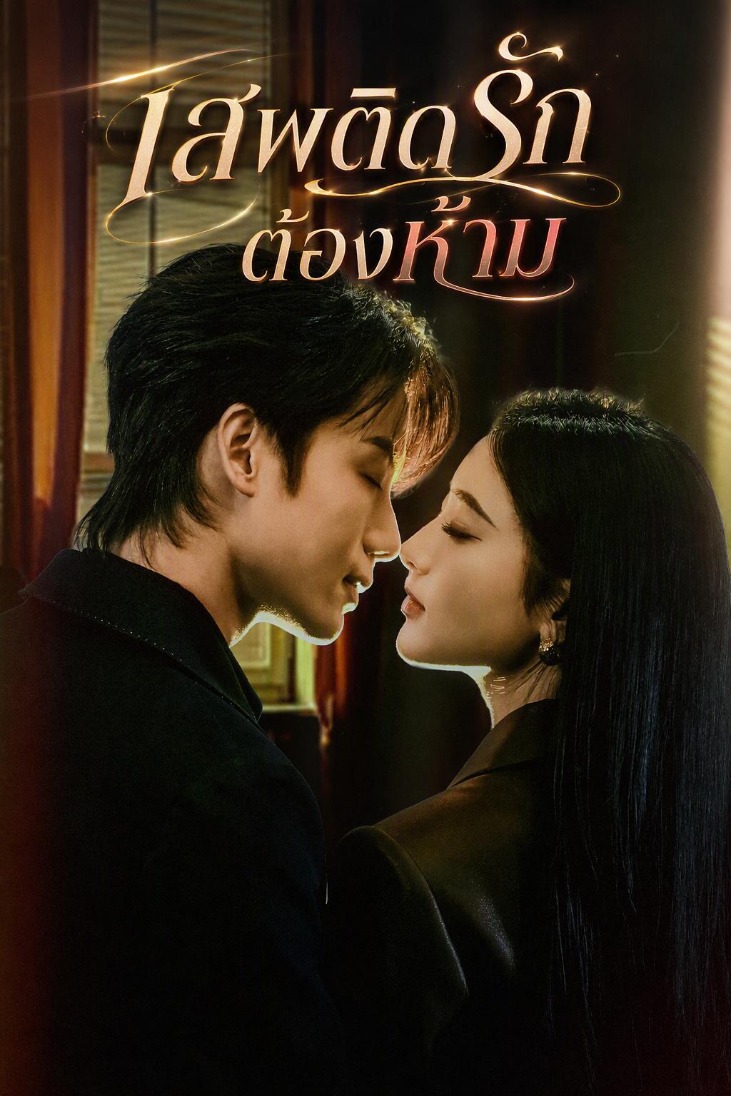 หลงรักน้องเขย