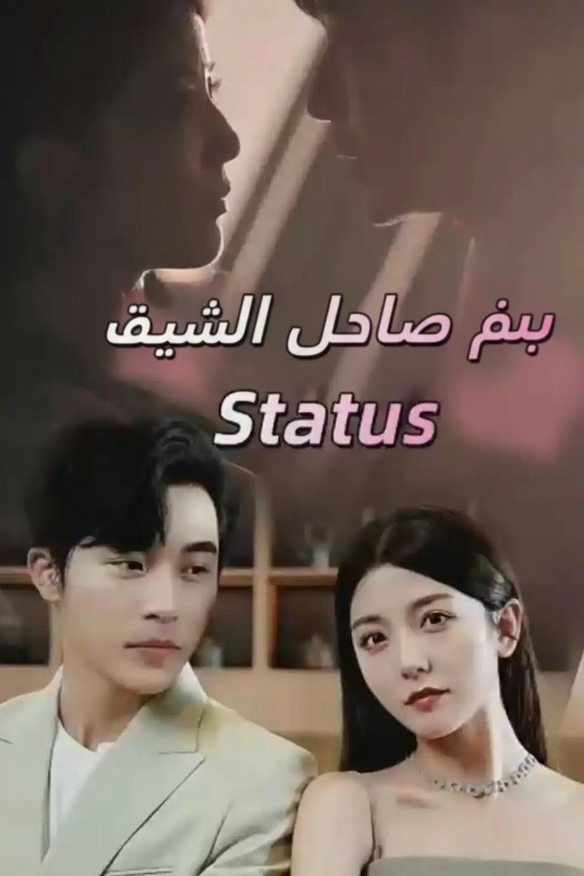 حب العريس المزيف