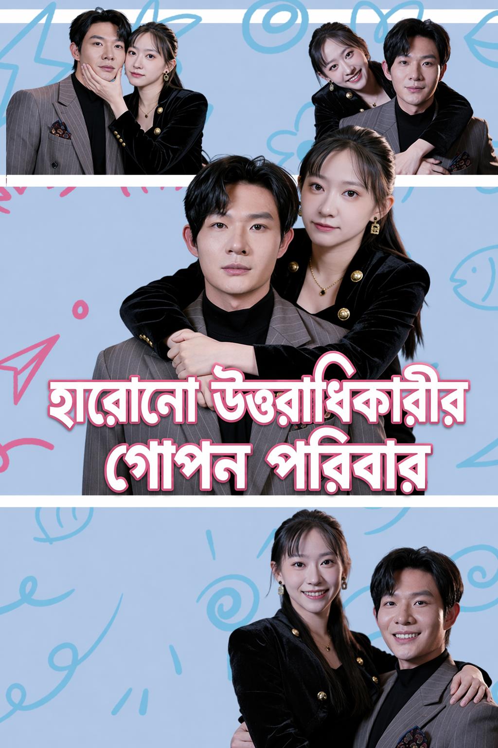 হারানো উত্তরাধিকারীর গোপন পরিবার