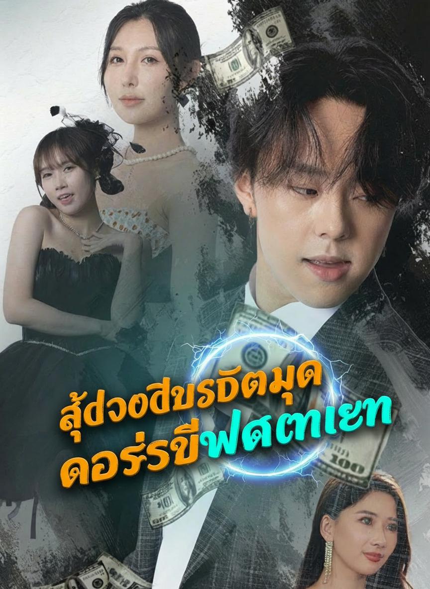 ระบบลูกคุณหนูผลาญเงิน