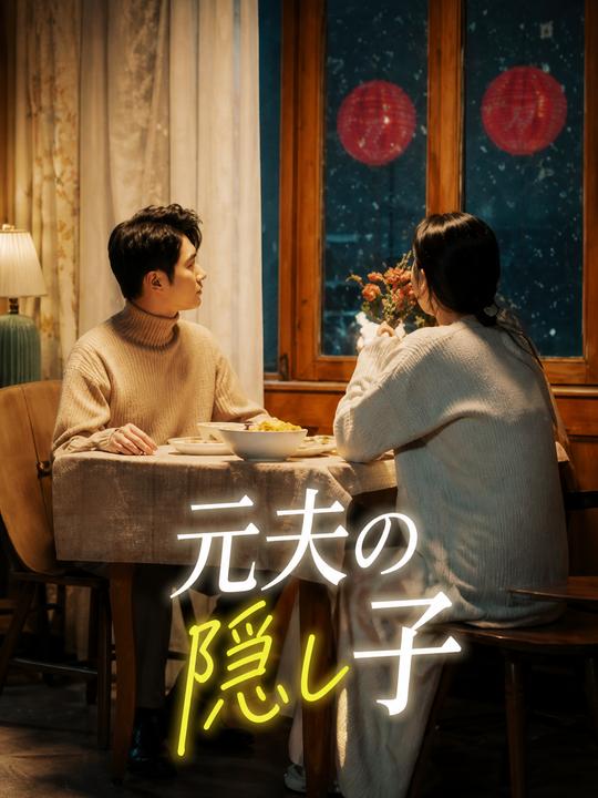 元夫の隠し子