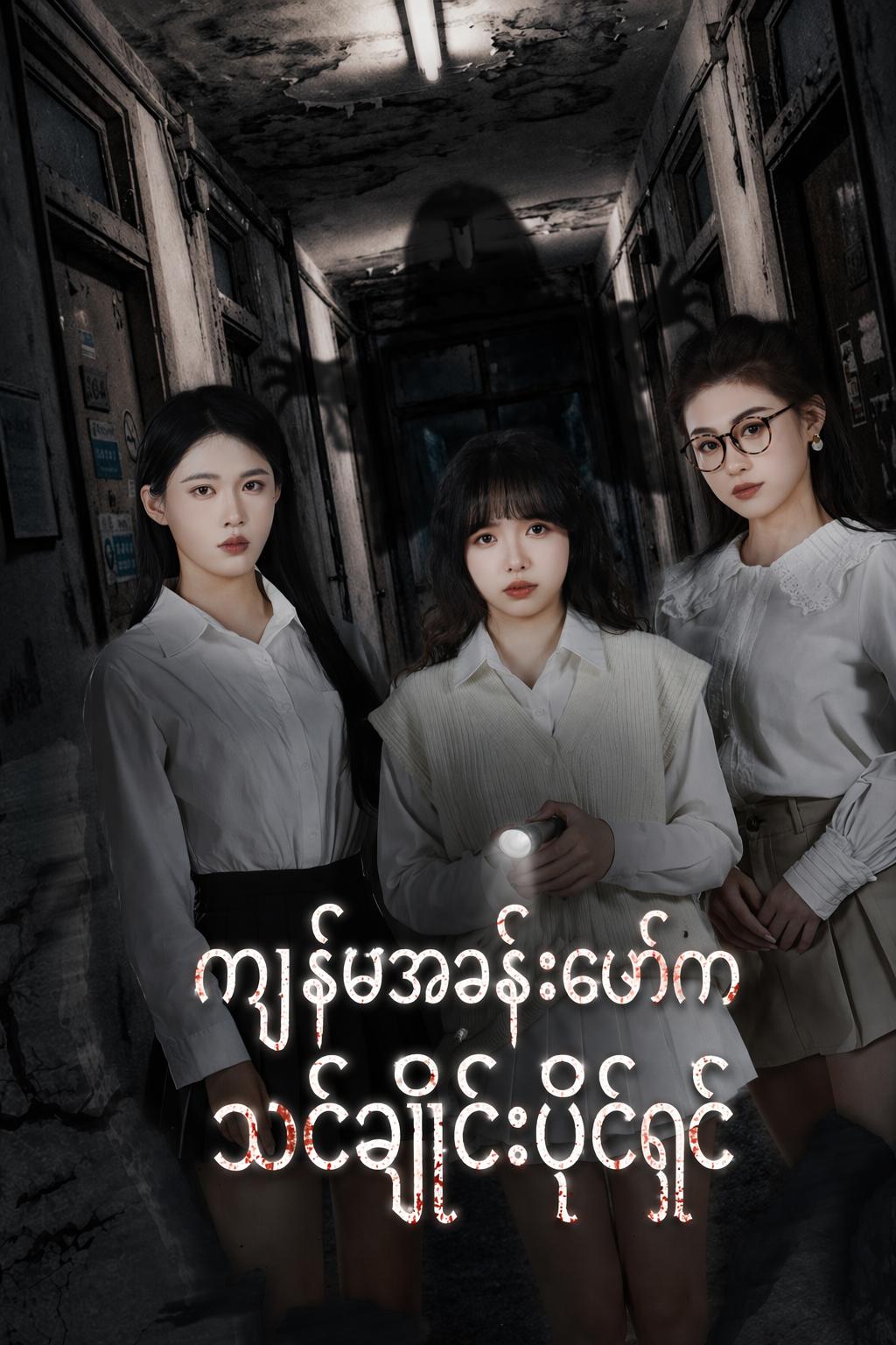 ကျွန်မအခန်းဖော်က သင်္ချိုင်းပိုင်ရှင်