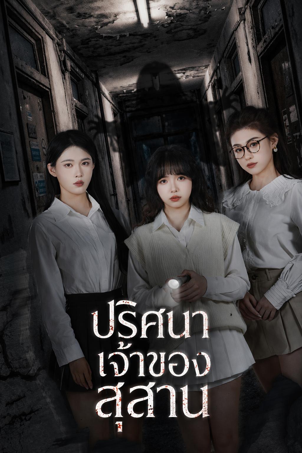ปริศนาเจ้าของสุสาน