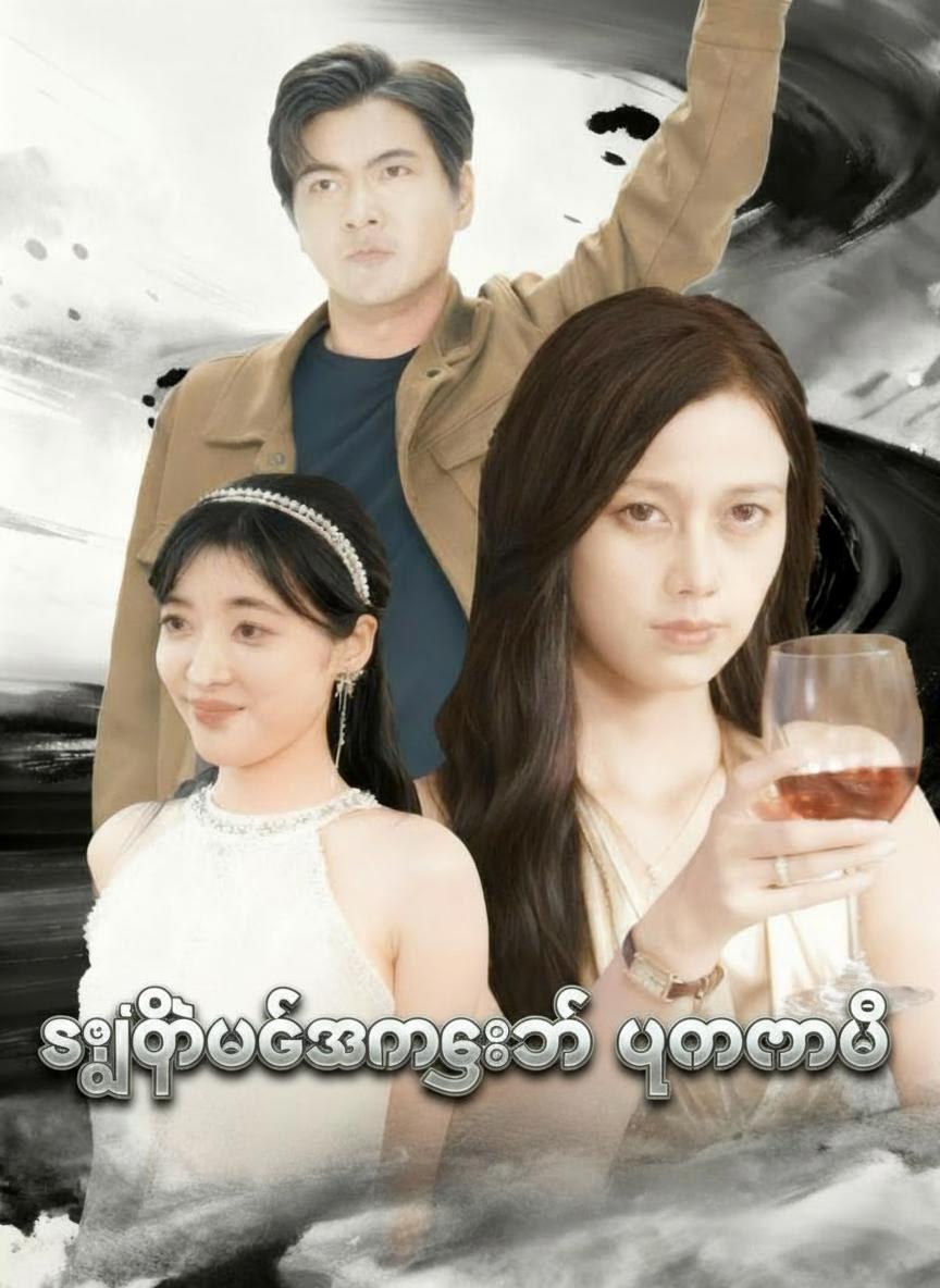 လျှို့ဝှက်အမွေခံ ပြန်လာပြီ