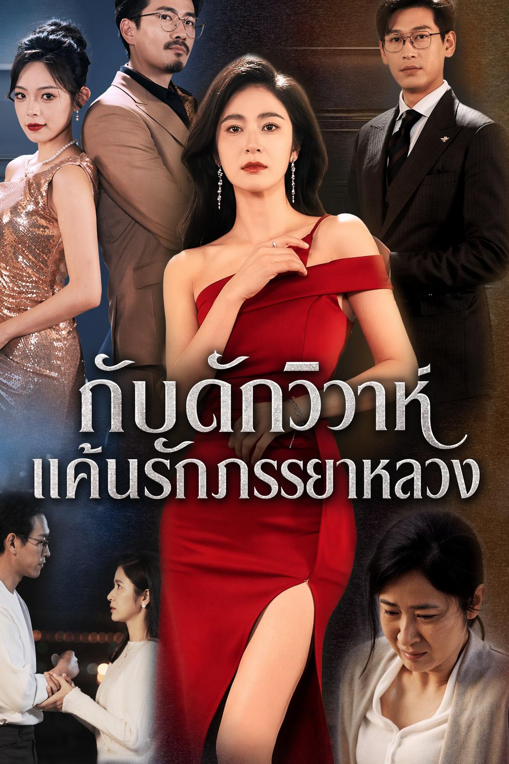 กับดักวิวาห์ แค้นรักภรรยาหลวง