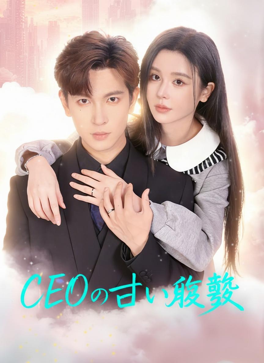 CEOの甘い復讐