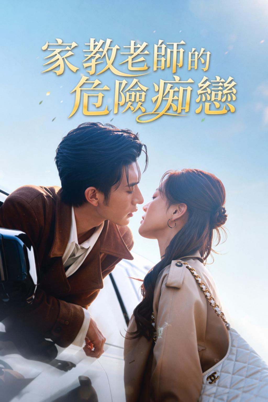 家教老師的危險痴戀