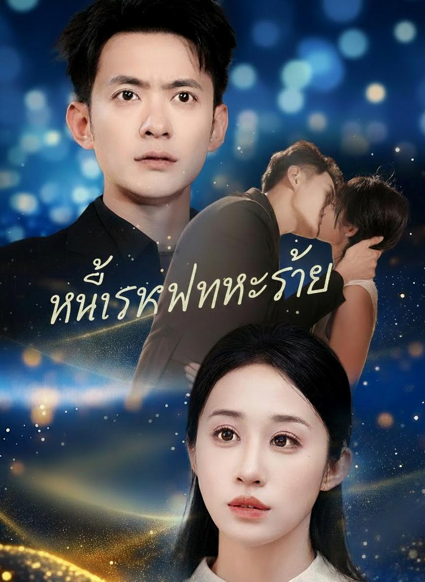 หนี้รักพันธะร้าย