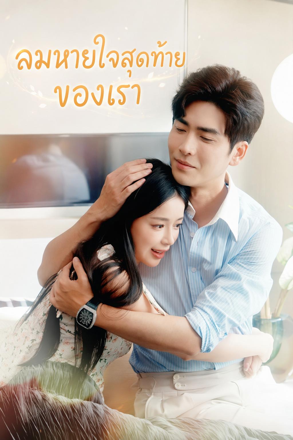 ลมหายใจสุดท้ายของเรา