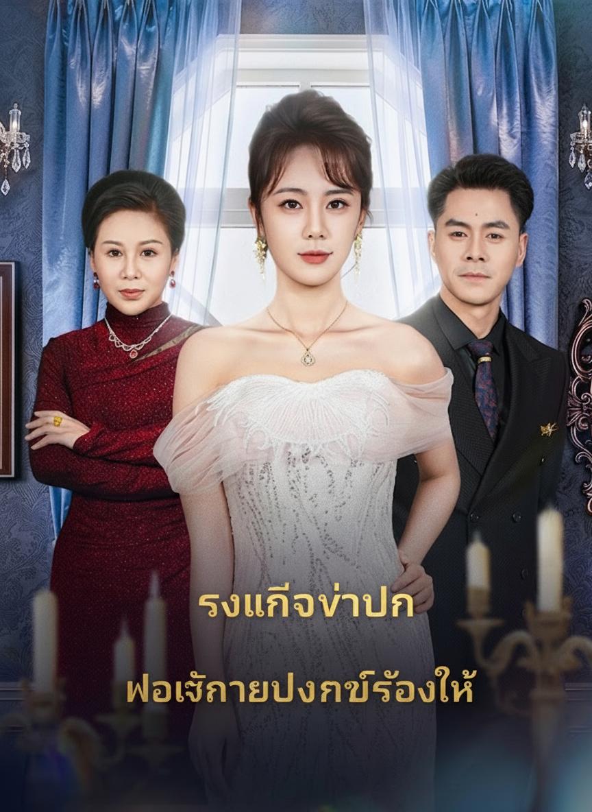 รังเกียจว่าจน พอฉันจะไปกลับร้องไห้
