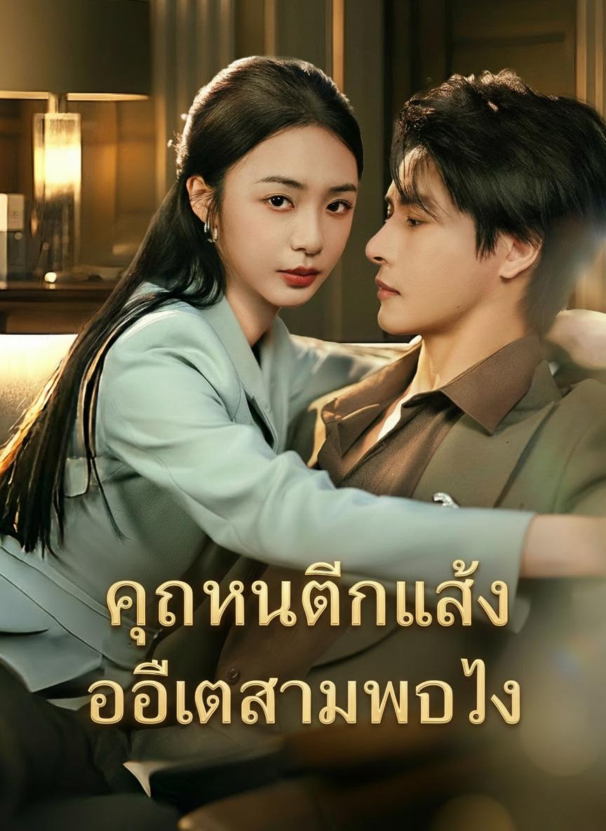 คุณหนูตื่นแล้ว อดีตสามีหลบไป