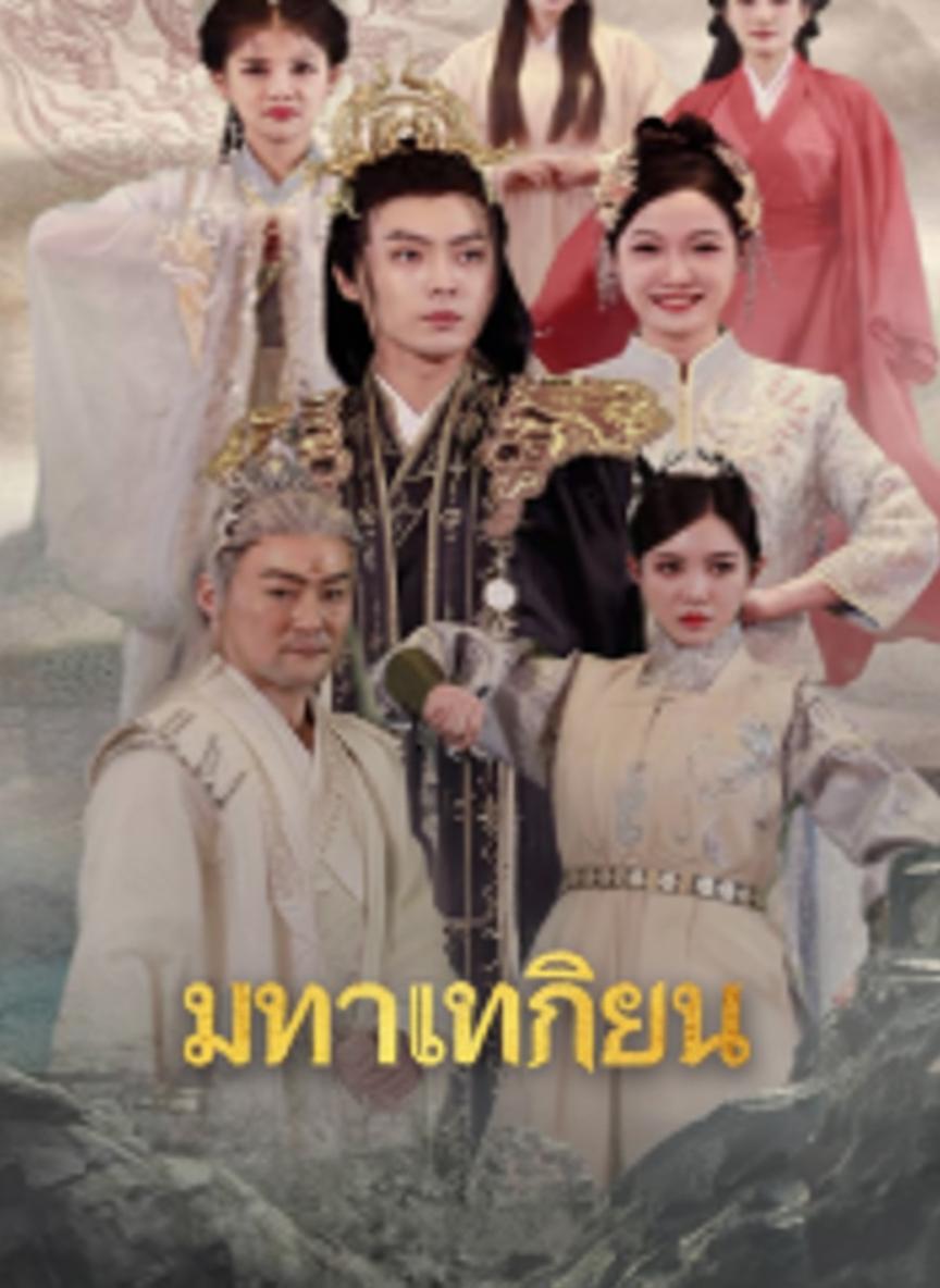 มหาเทพกิเลน
