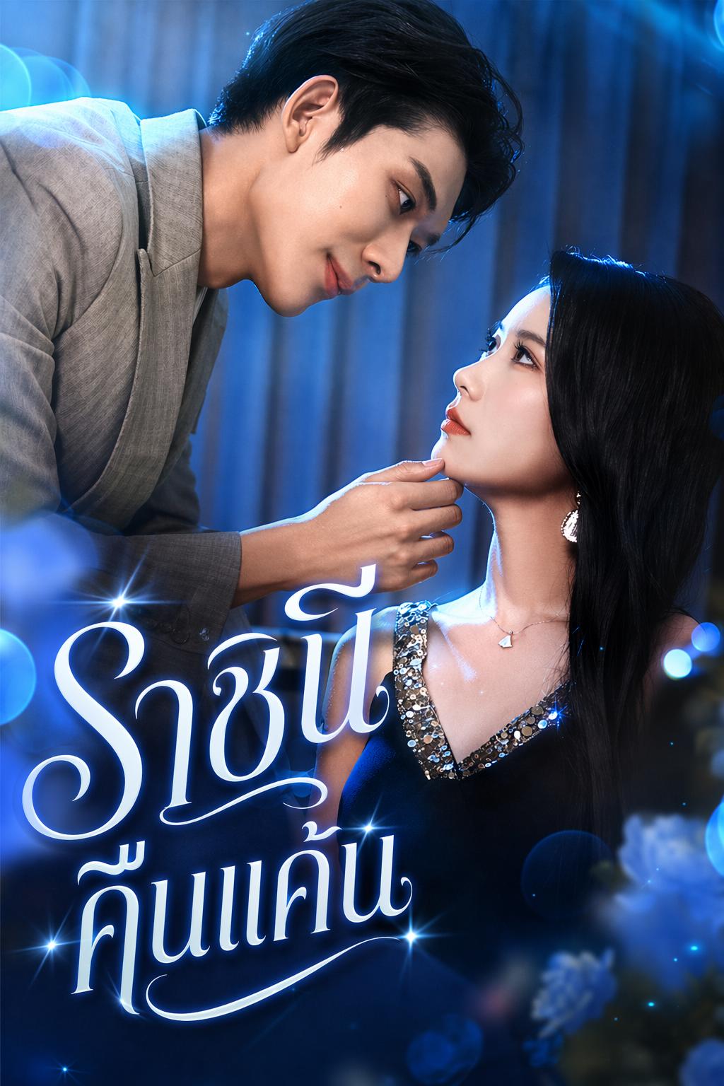 ราชินีคืนแค้น