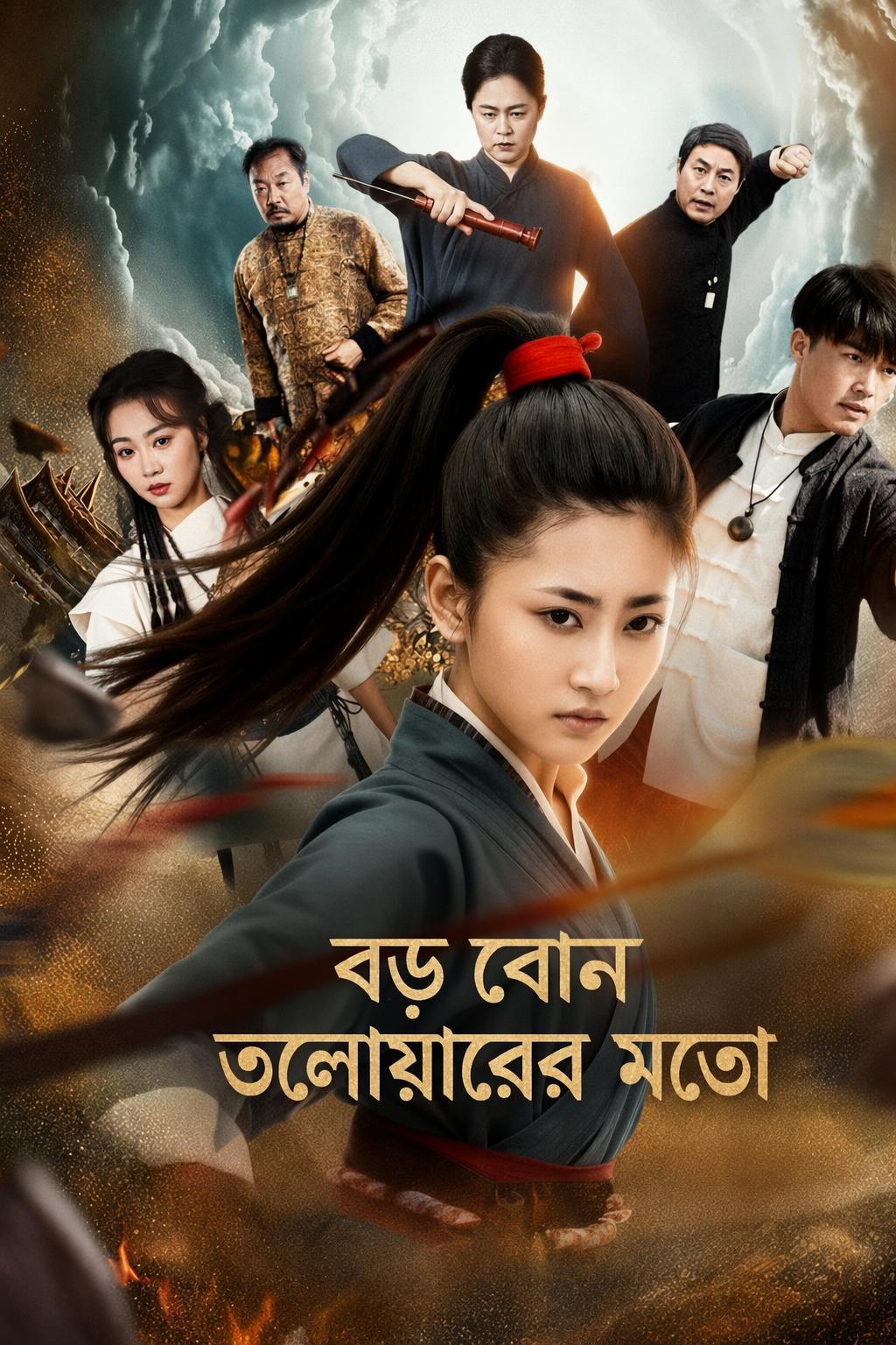 বড় বোন তলোয়ারের মতো