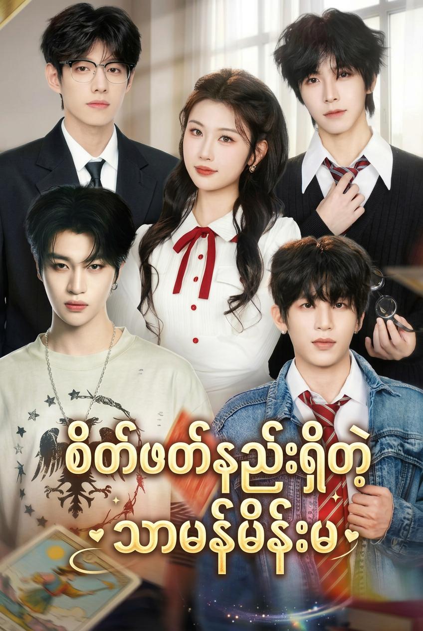 စိတ်ဖတ်သူ၏ အချစ်ဂိမ်း