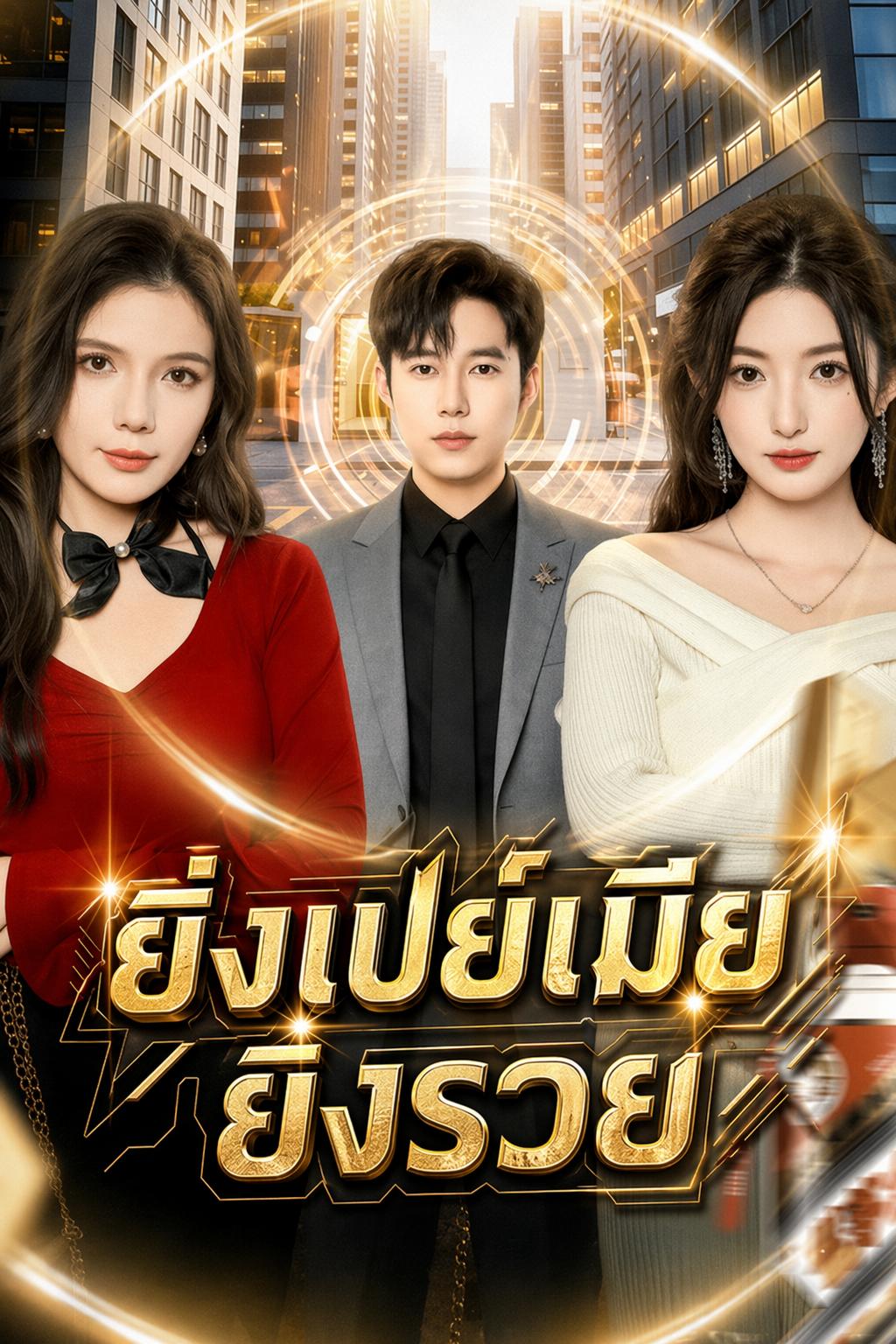 ภรรยาของผมทำให้ผมเป็นมหาเศรษฐี