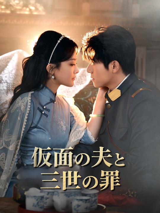 仮面の夫と三世の罪