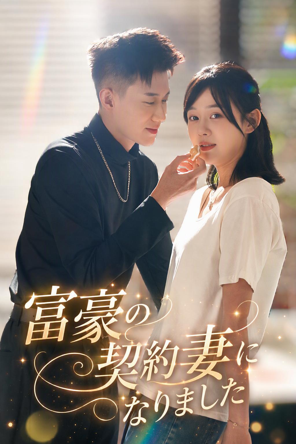 CEOの妊娠した花嫁