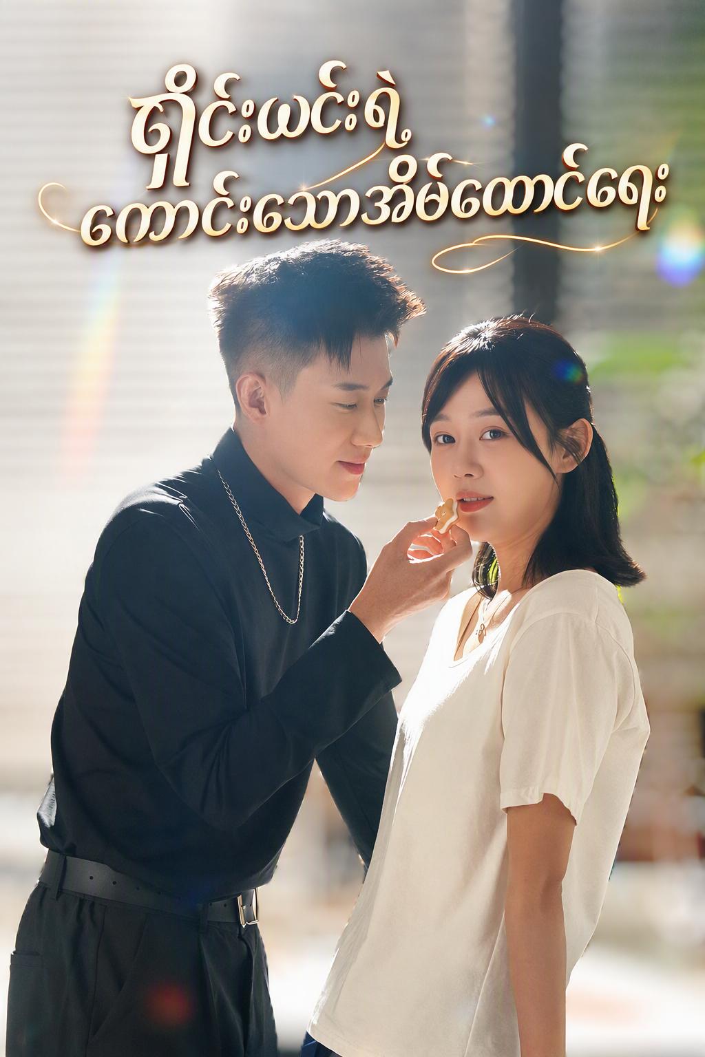 CEO ၏ ကိုယ်ဝန်ဆောင်သတို့သမီး