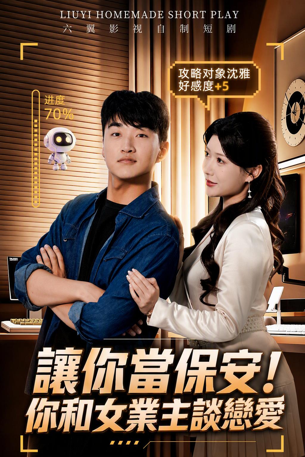 只是个保安？我与总裁交往