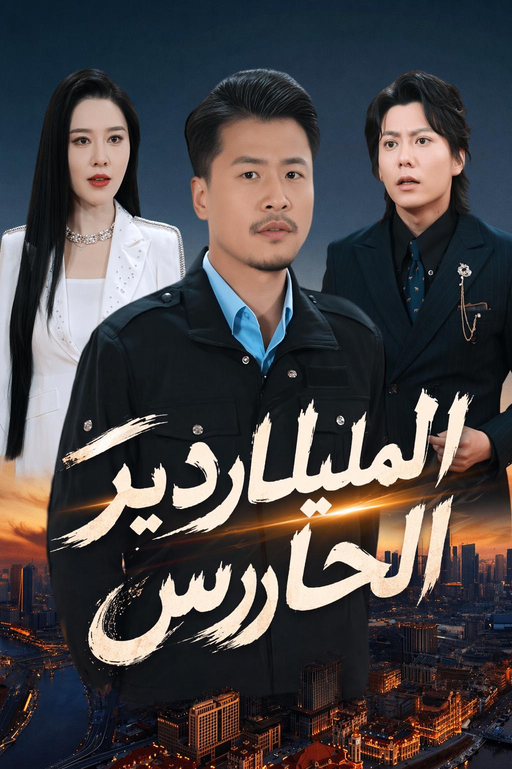 الملياردير الحارس