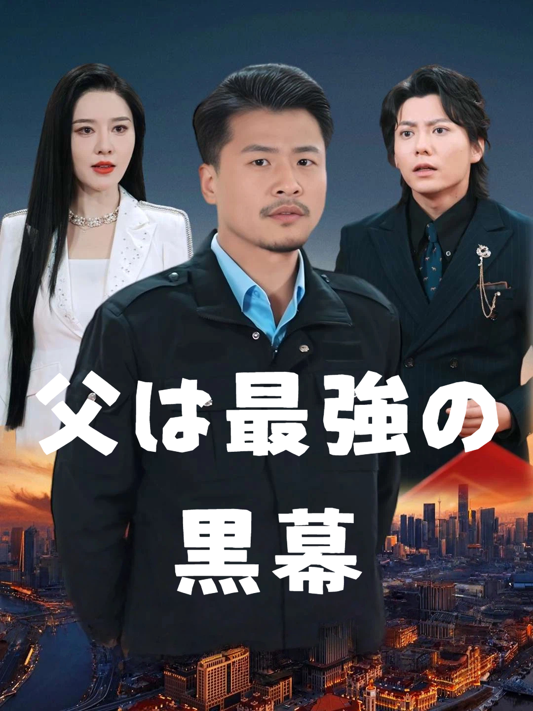 父は最強の黒幕