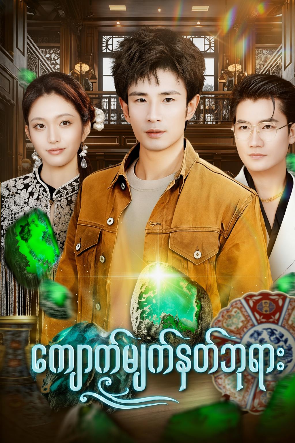 ကျောက်မျက်နတ်ဘုရား