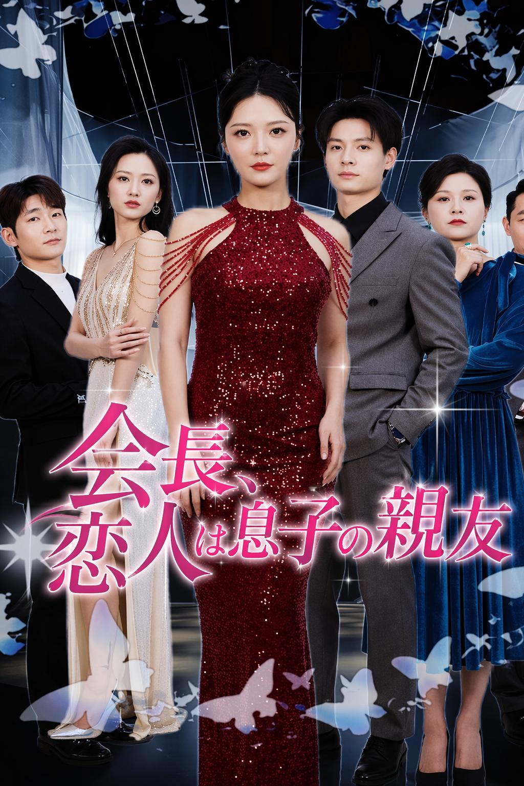 会長、恋人は息子の親友