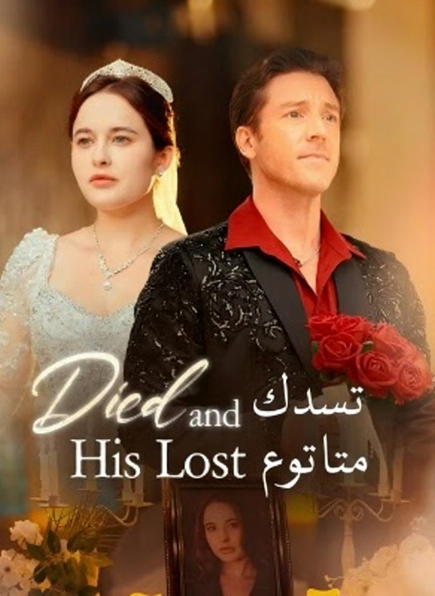 ماتت وأصبحت حبه الضائع